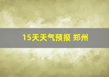 15天天气预报 郑州